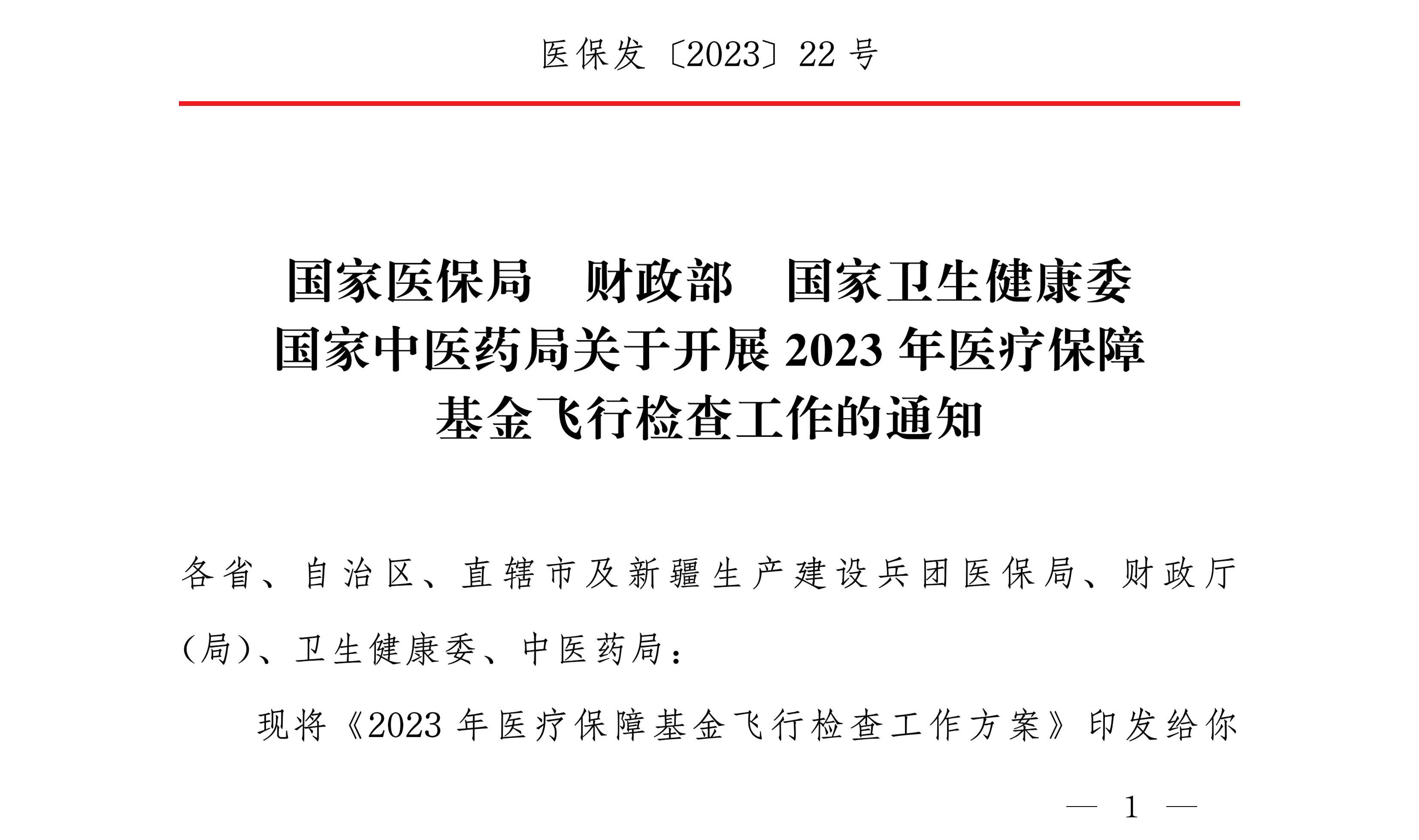 国家中医药局关于开展2023年医疗保障基金飞行检查工作的通知