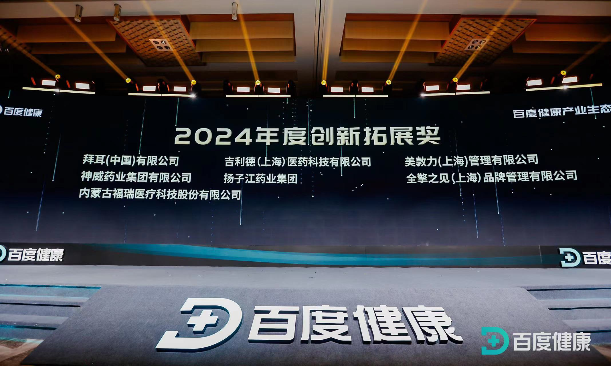 福瑞股份荣获百度健康2024年度创新拓展奖