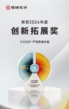 福瑞股份荣获百度健康2024年度创新拓展奖