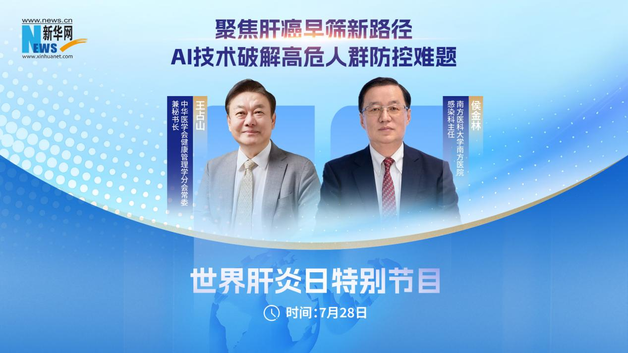 聚焦肝癌早筛新路径：AI技术破解高危人群防控难题